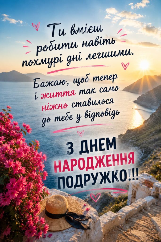 Короткі привітання з Днем народження для подруги картинка 4