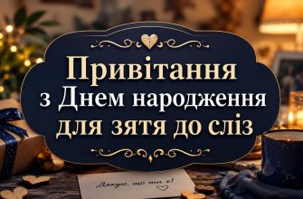 Привітання з Днем народження для зятя до сліз