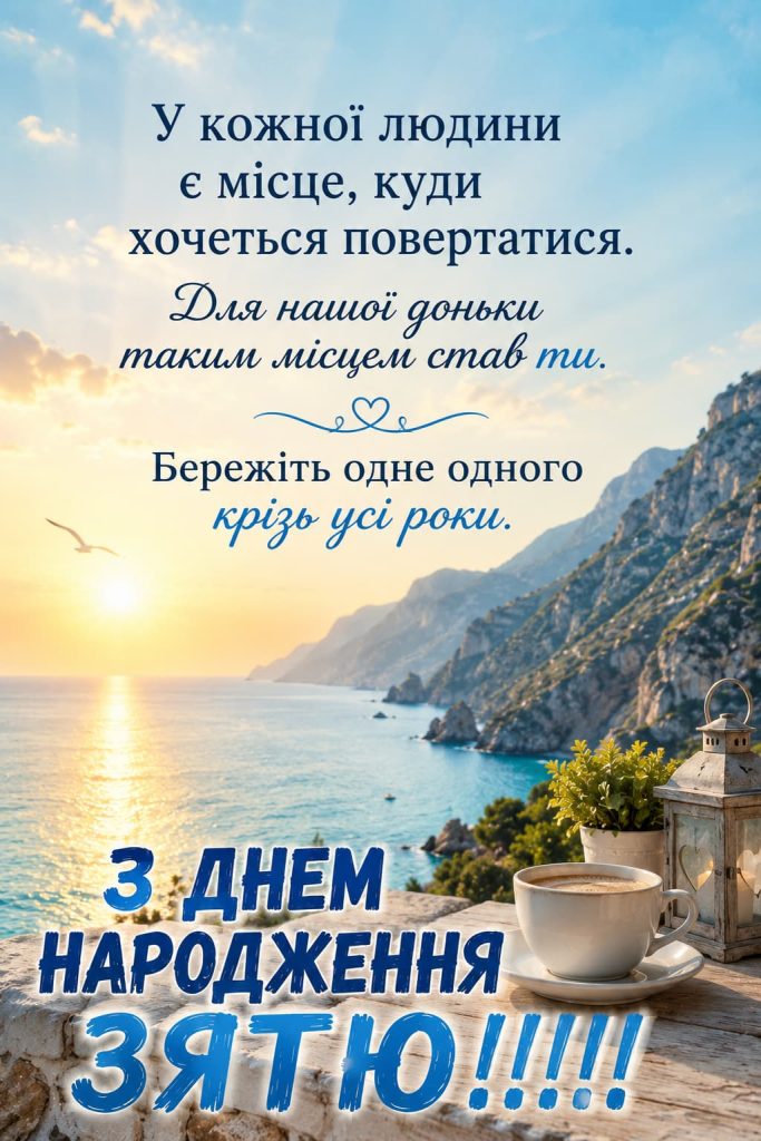 Привітання з Днем народження для зятя до сліз картинка 4