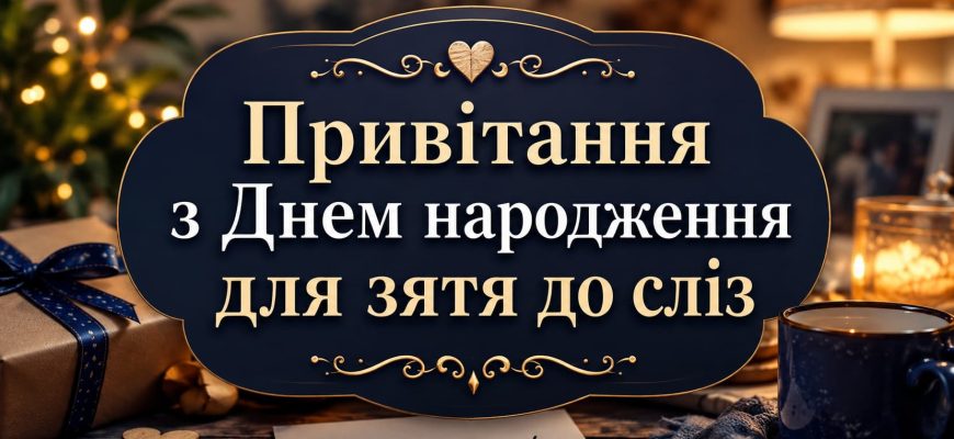 Привітання з Днем народження для зятя до сліз