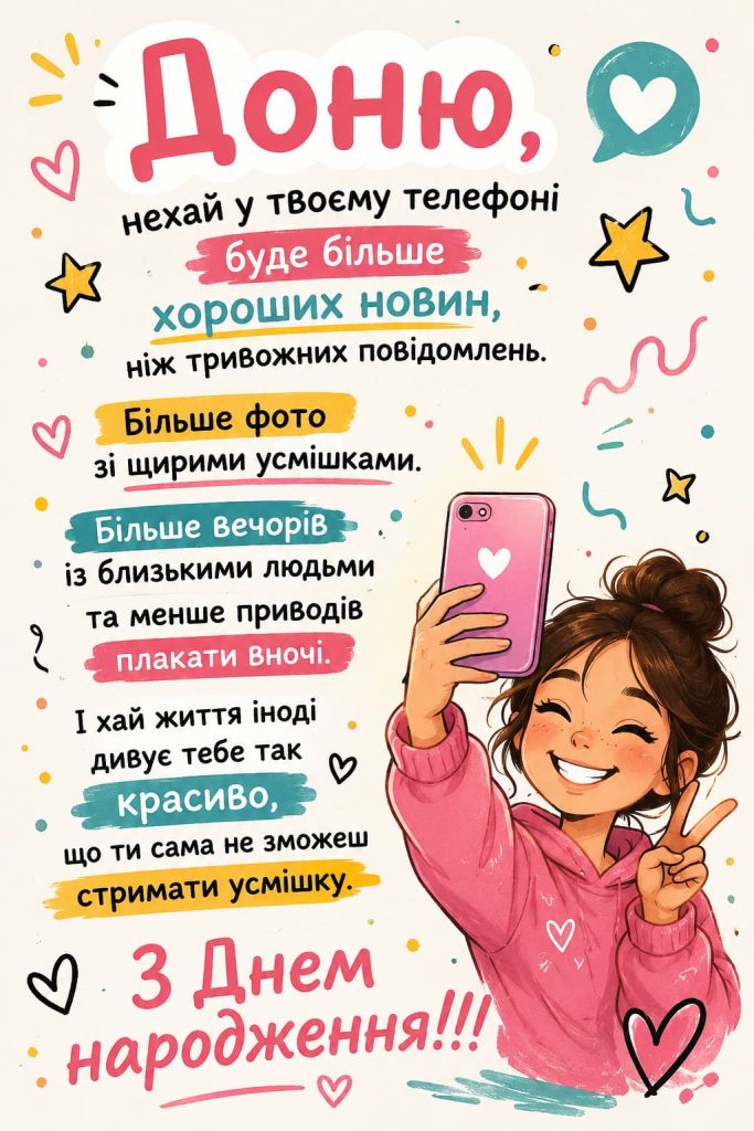 Привітання з Днем народження доньці своїми словами картинка 3