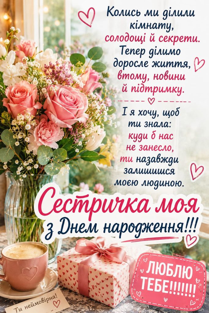 Привітання з Днем народження сестрі своїми словами картинка 4
