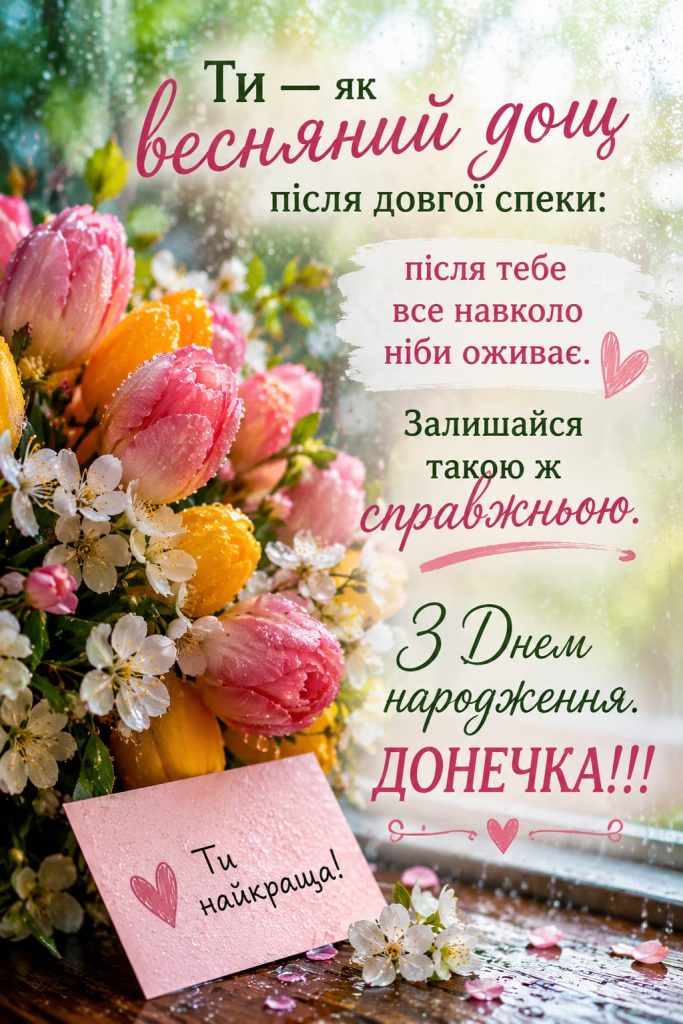 Зворушливі привітання з Днем народження донечці картинка 4