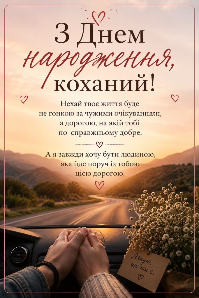 Зворушливі привітання з Днем народження коханому картинка 1