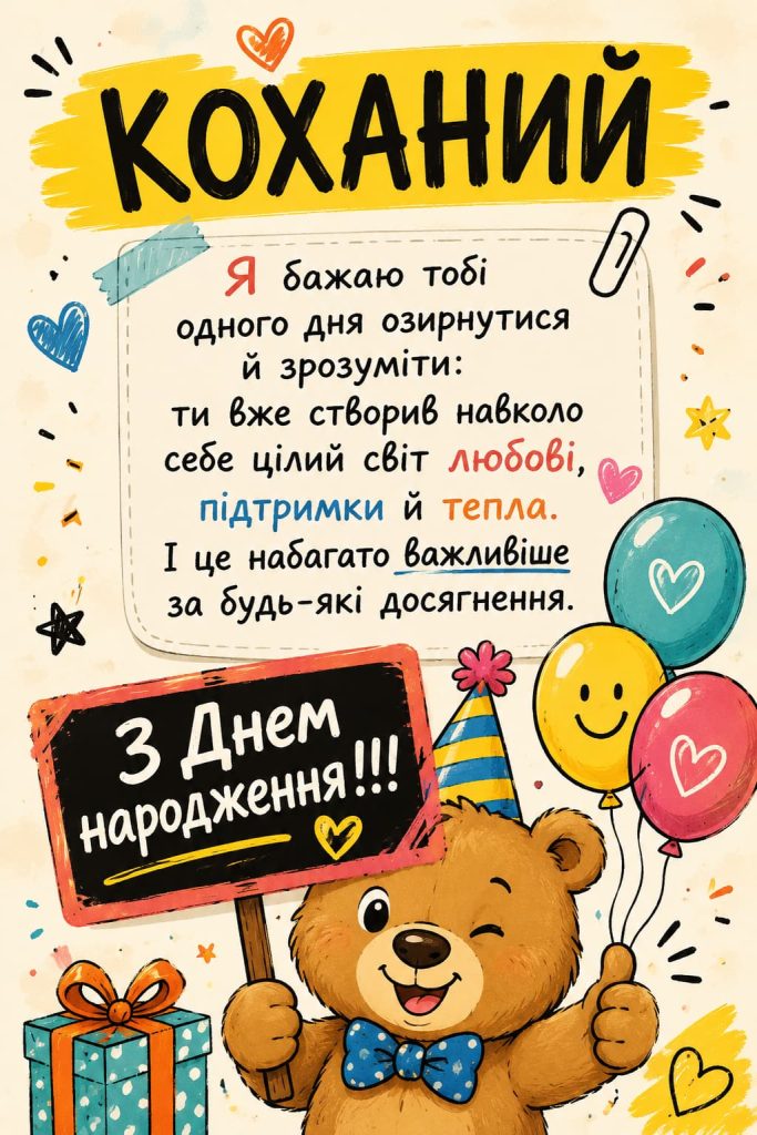 Зворушливі привітання з Днем народження коханому картинка 3