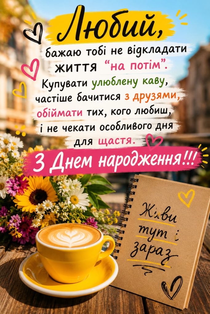 Зворушливі привітання з Днем народження коханому картинка 5