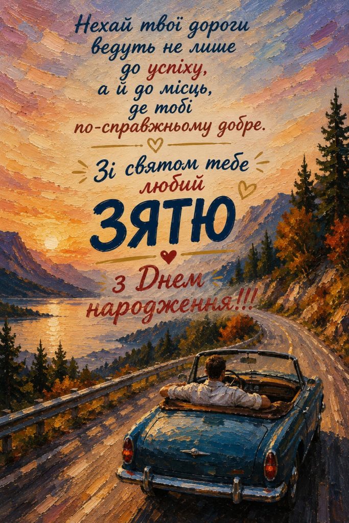 Зворушливі привітання з Днем народження зятю картинка 3