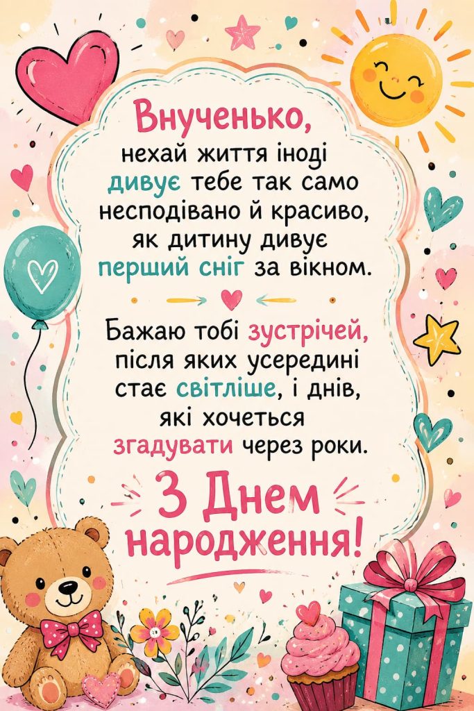 Привітання з Днем народження внучці до сліз картинка 2