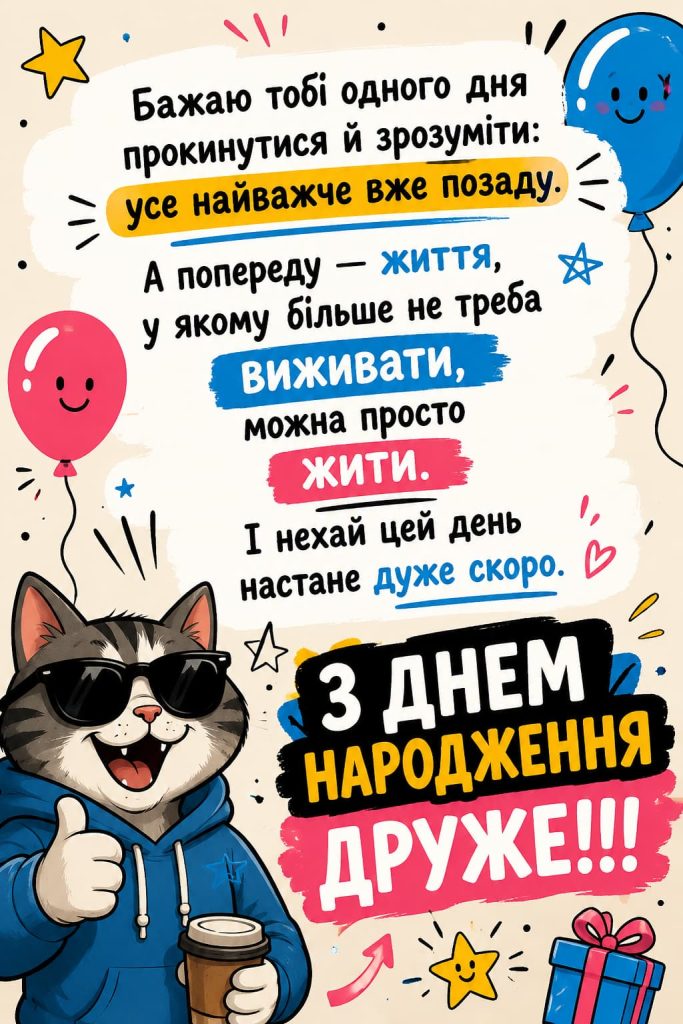 Привітання з Днем народження другу до сліз картинка 2