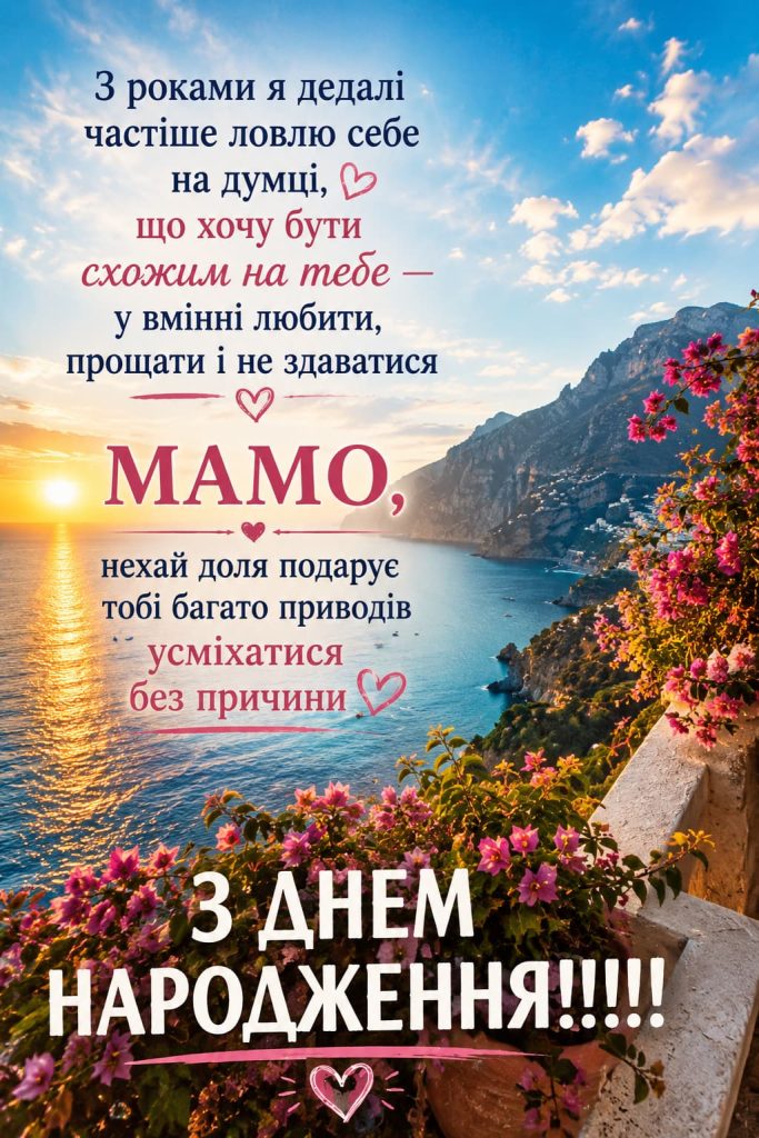 Привітання з Днем народження мамі до сліз картинка 5