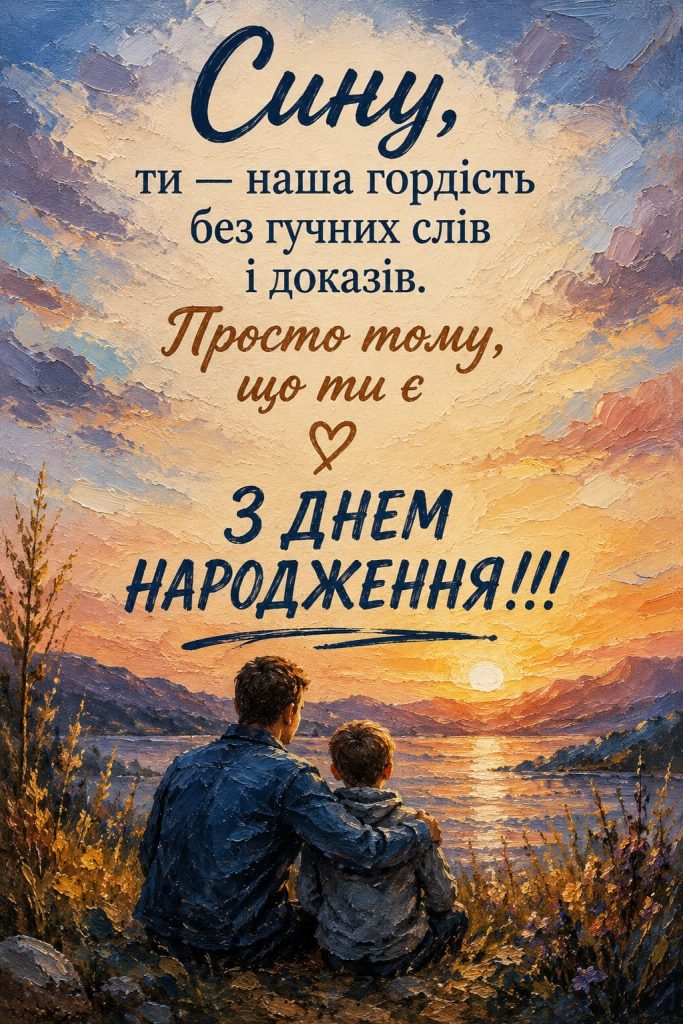 Привітання з Днем народження сину до сліз картинка 3