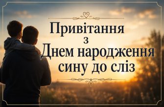 Привітання з Днем народження сину до сліз