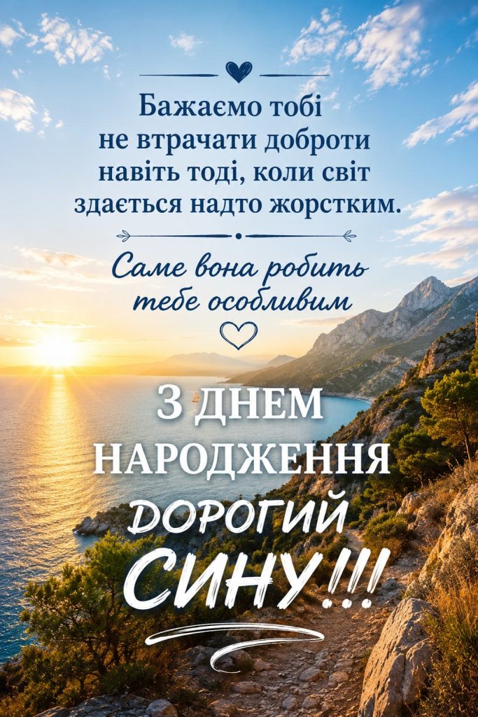 Привітання з Днем народження сину до сліз картинка 4