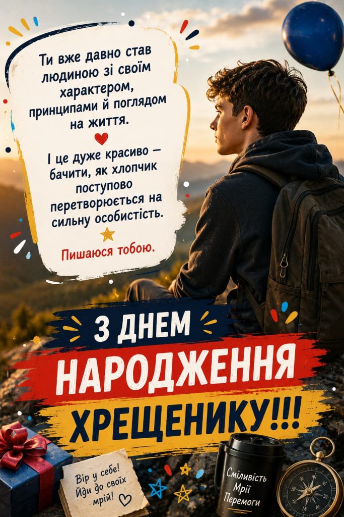 Привітання з Днем народження хрещенику своїми словами картинка 5