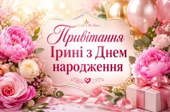 Привітання Ірині з Днем народження