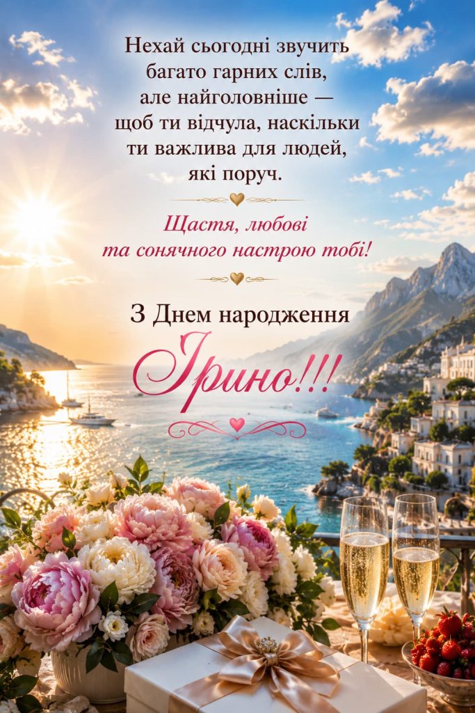 Привітання Ірині з Днем народження картинка 5