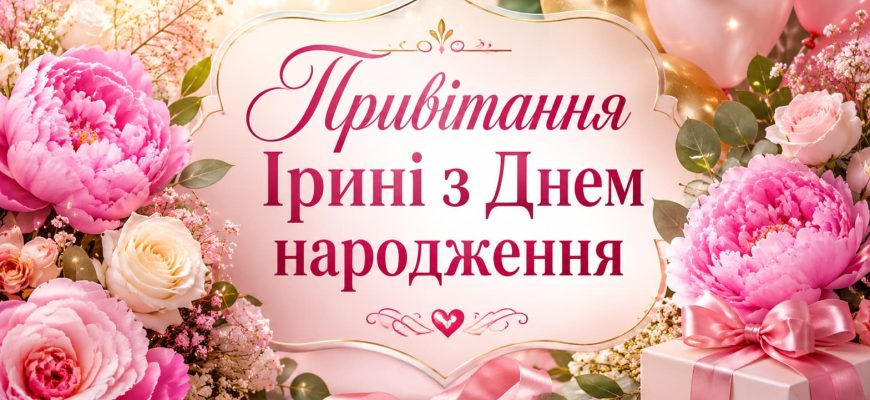 Привітання Ірині з Днем народження