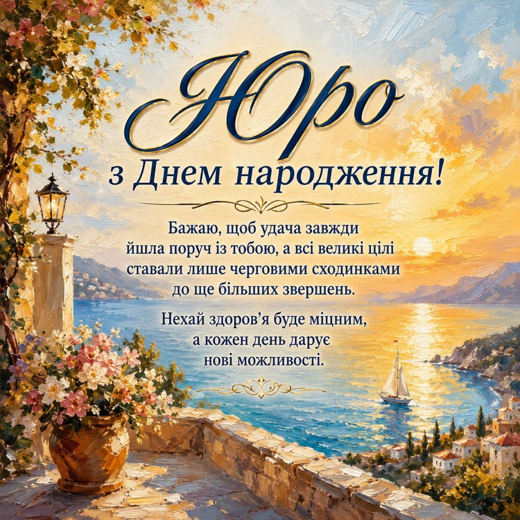 юра з днем народження картинка 10
