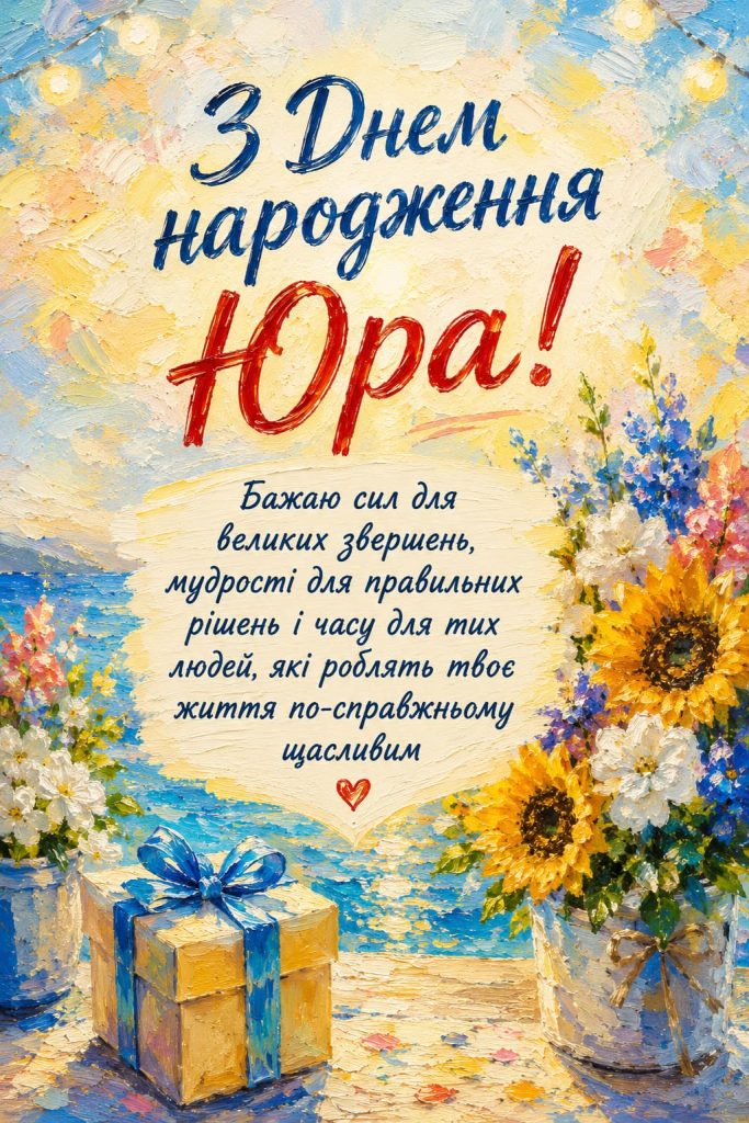 юра з днем народження картинка 4