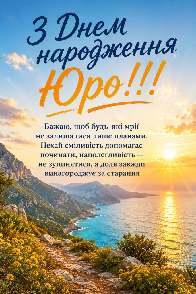 юра з днем народження картинка 5