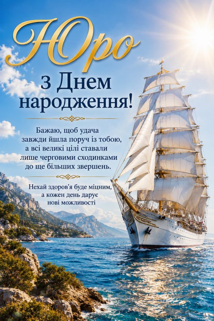 юра з днем народження картинка 8