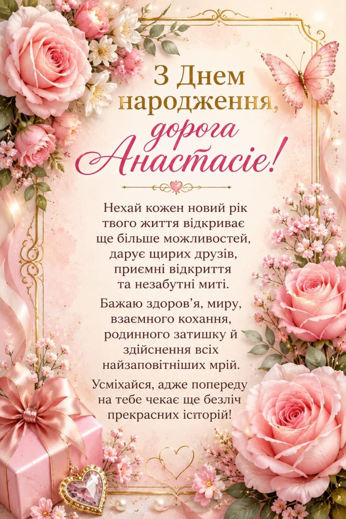 з днем народження анастасія картинка 1