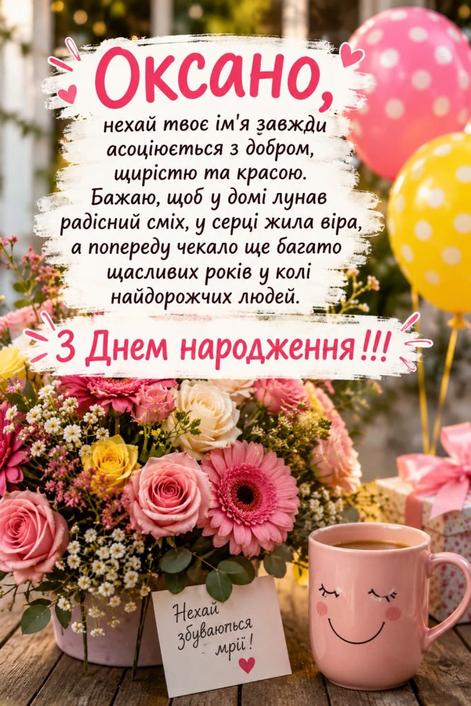 з днем народження оксано картинка 2