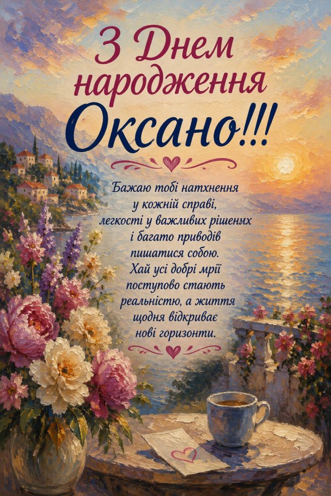 з днем народження оксано картинка 3
