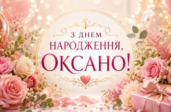 з днем народження оксано