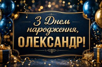 з днем народження олександр