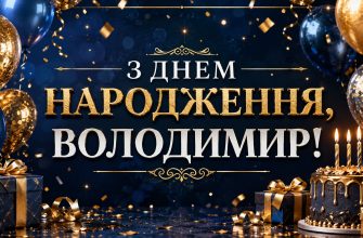 з днем народження володимир